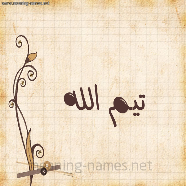 شكل 6 صوره ورق كلاسيكي للإسم بخط عريض صورة اسم تيمُ الله Timo-Allah